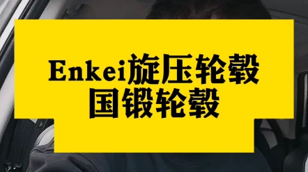 Enkei旋压轮毂和国锻轮毂#锻造轮毂 #轮毂改装 #国锻轮毂 #旋压轮毂 #雅泛迪哔哩哔哩bilibili