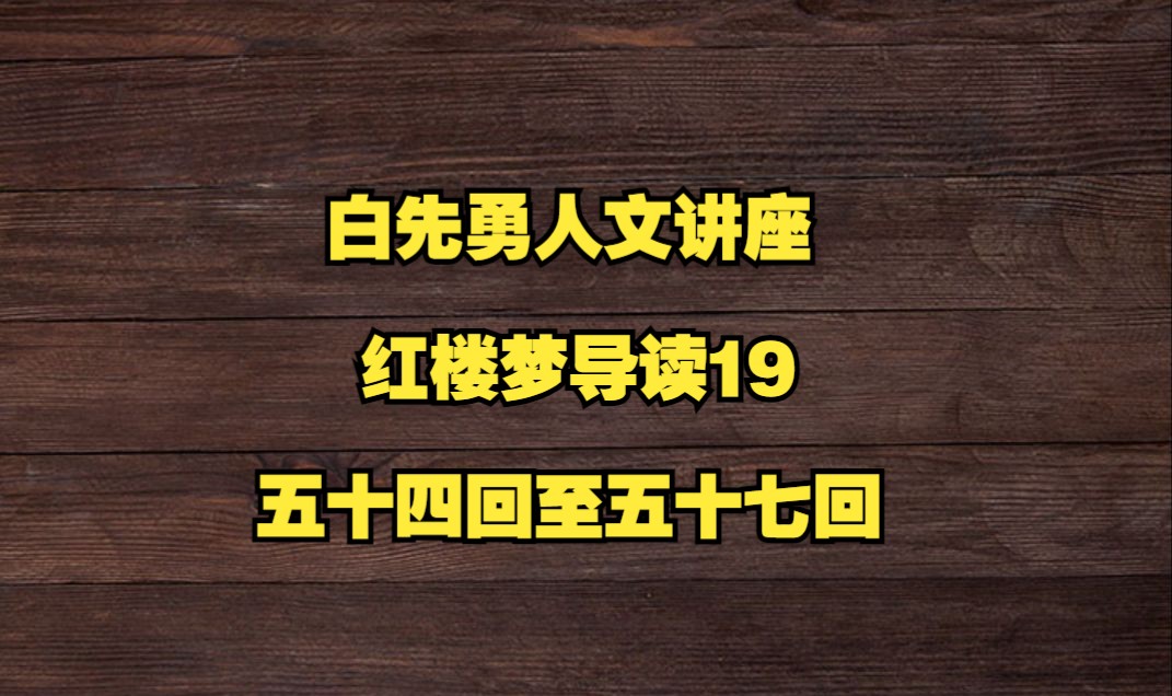 [图]白先勇人文讲座 ：红楼梦导读19五十四回至五十七回