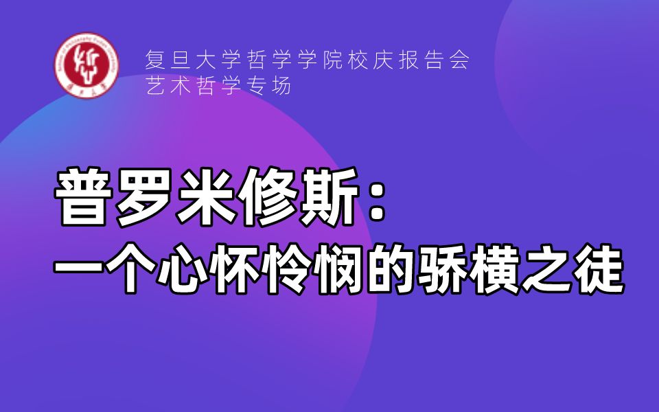 校庆报告会艺术哲学专场丨孙斌:普罗米修斯——一个心怀怜悯的骄横之徒哔哩哔哩bilibili