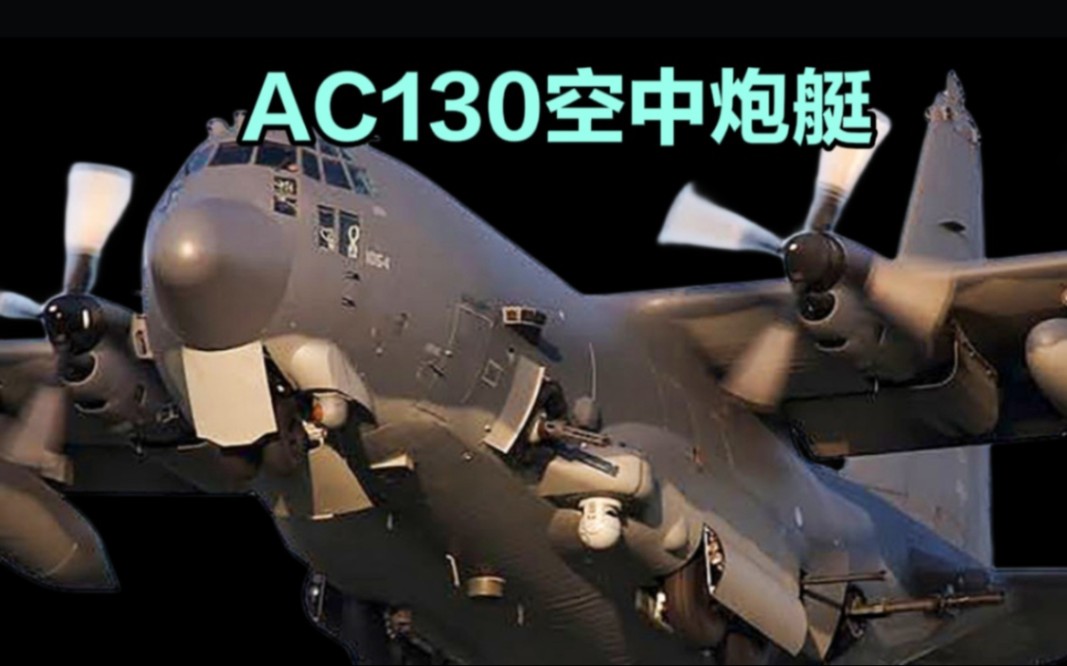 AC130空中炮艇攻击机性能详解哔哩哔哩bilibili