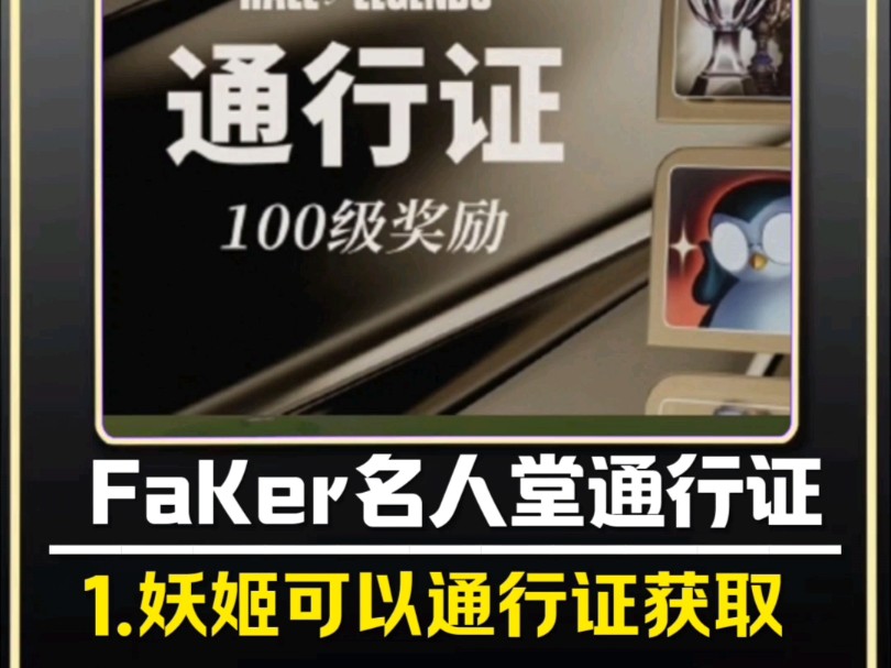 【Faker名人堂通行证】通行证定价129元??名人堂皮肤上线即为绝版皮肤?? #英雄联盟 #Faker阿狸名人堂皮肤 #Faker名人堂皮肤网络游戏热门视频