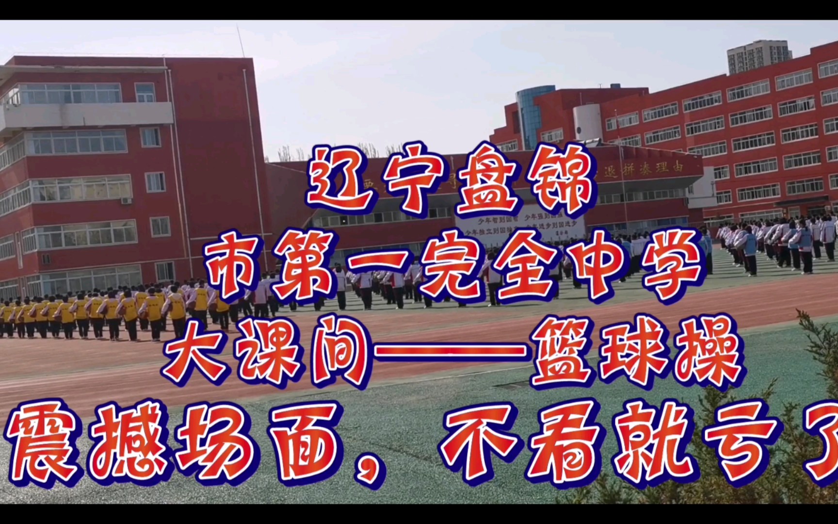 【辽宁盘锦】市第一完全中学大课间(2)——篮球操_哔哩哔哩 (゜-゜)つ