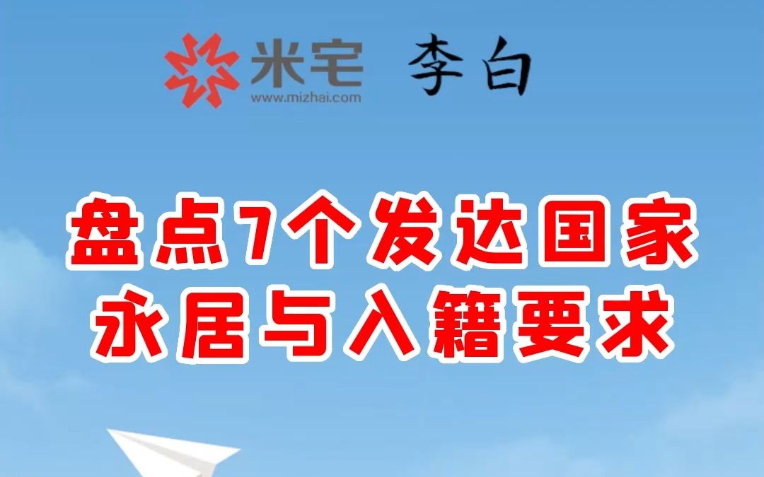 盘点7个发达国家 永居与入籍要求哔哩哔哩bilibili