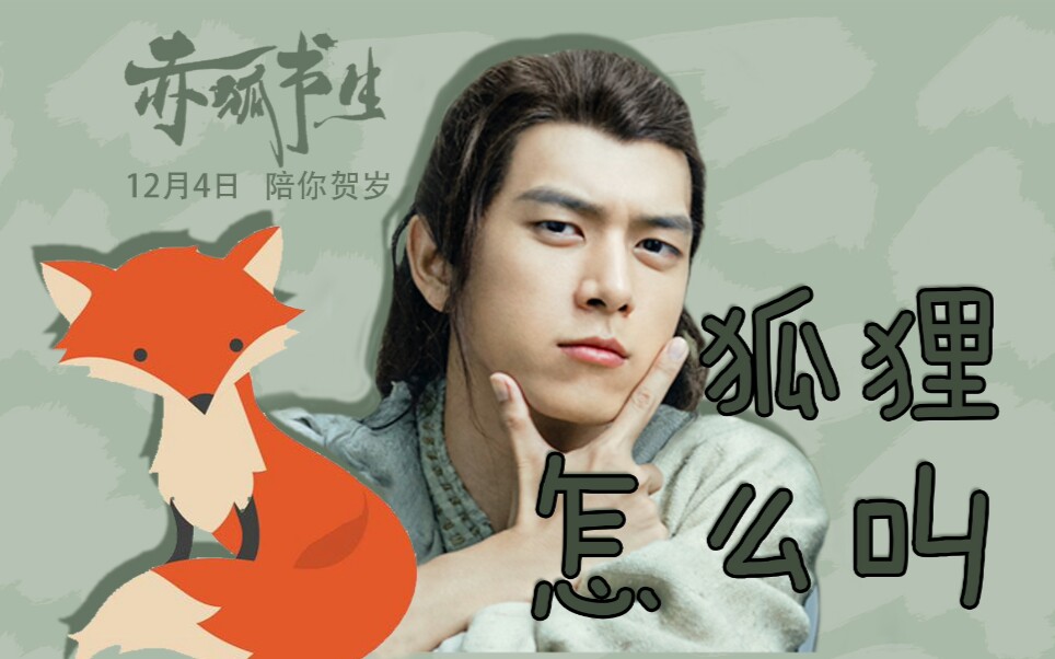 【李现|白十三】狐狸怎么叫?疼啊