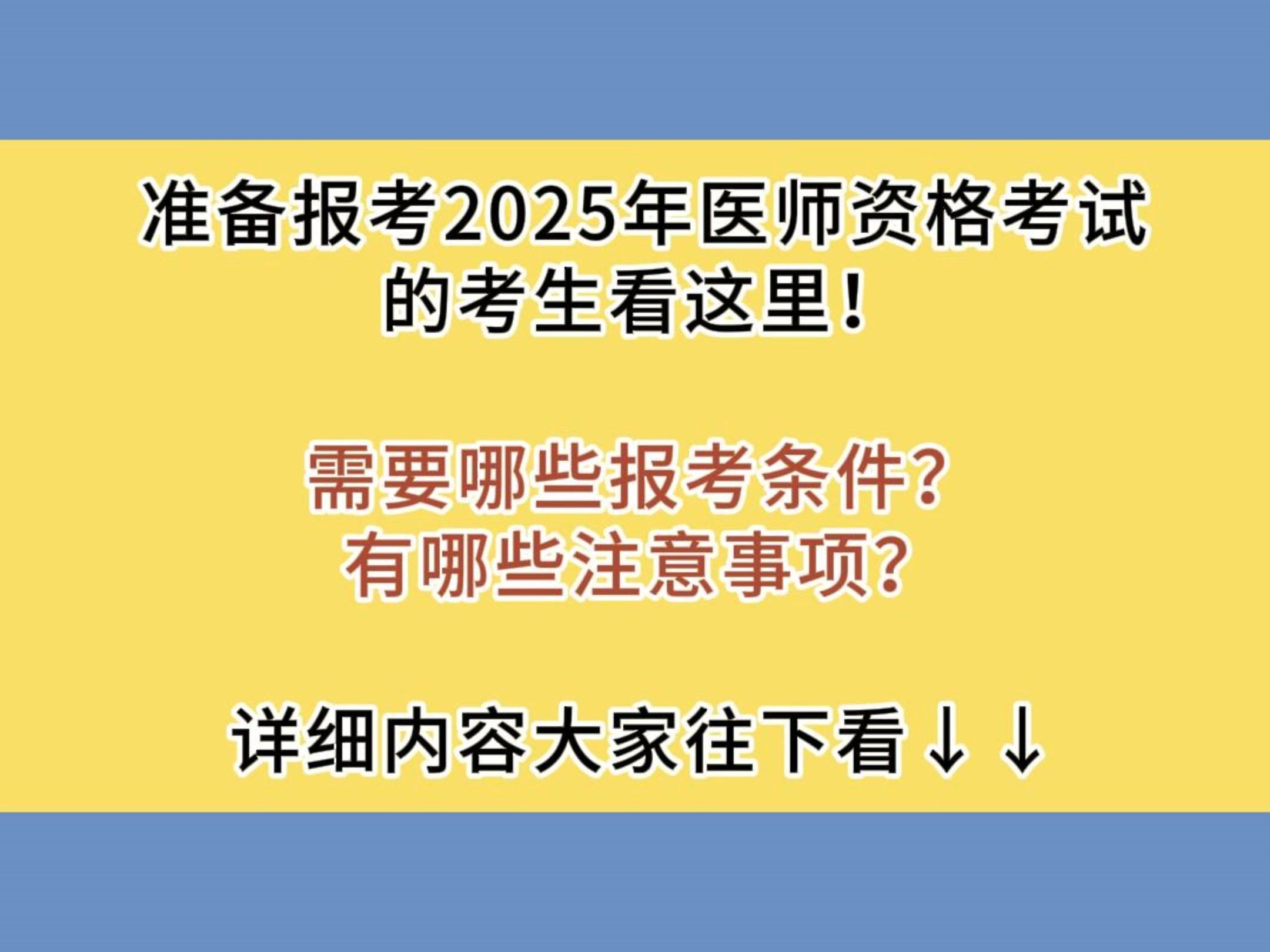 2025年医师资格考试报考条件及注意事项!哔哩哔哩bilibili