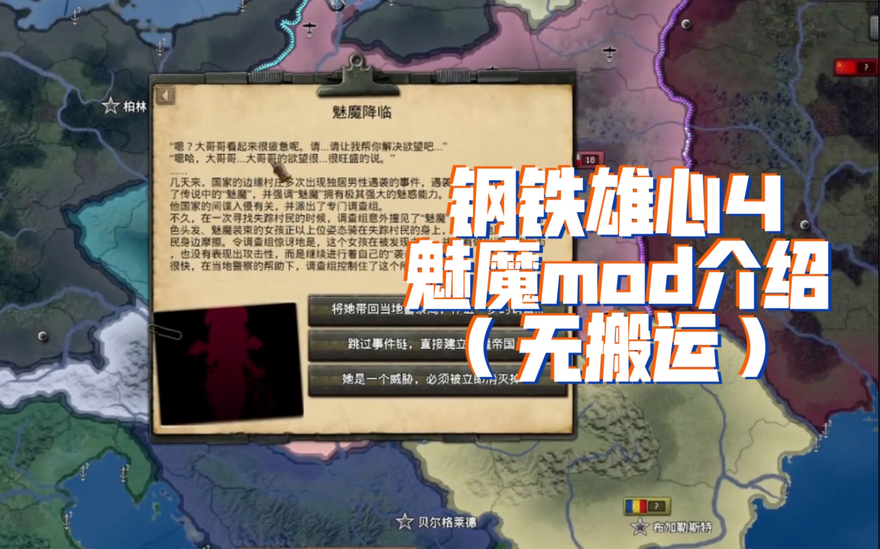 【钢铁雄心4】反正没有人看,就介绍一个魅魔mod吧(仅介绍无搬运)哔哩哔哩bilibili钢铁雄心4