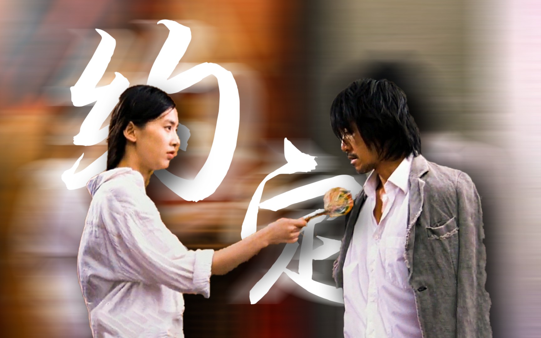 "我始终相信,爱情至死不渝"