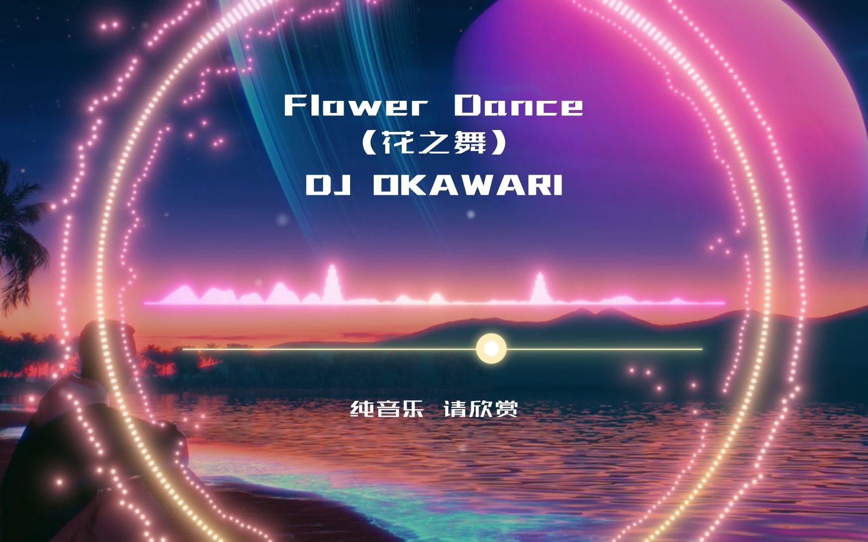 [图]【每日推荐】《Flower Dance》（花之舞）快带上耳机听吧！！