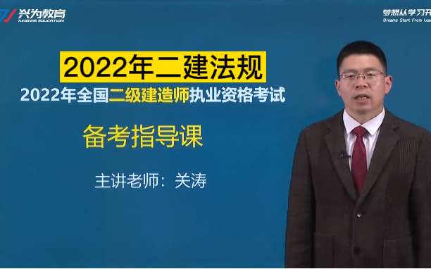 2022年二建法规精讲班关涛