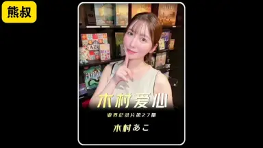 木村ふみきむらふみ/ Kimura Fumi/-哔哩哔哩_Bilibili