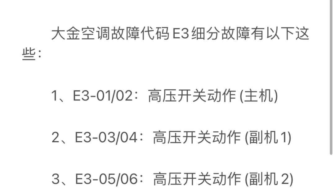 大金中央空调显示e3故障原因及解决