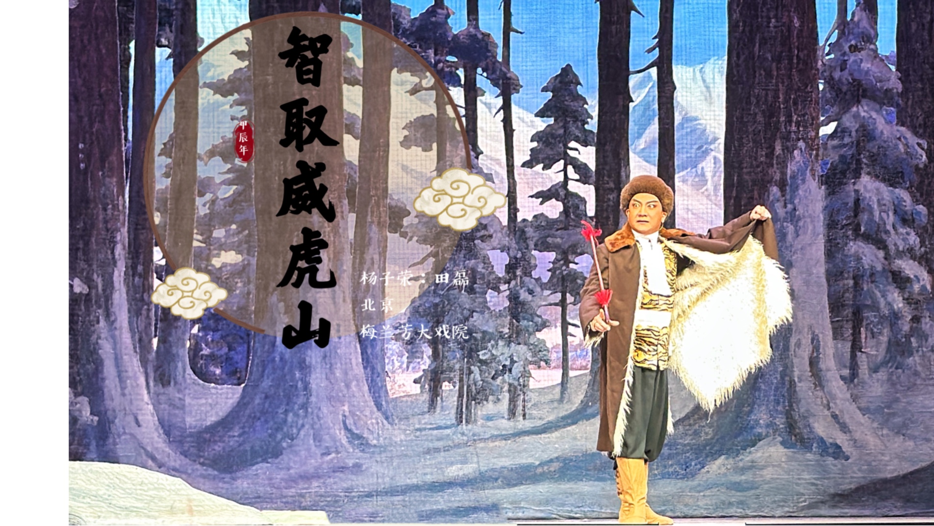 【智取威虎山】打虎上山选场 20240628 北京梅兰芳大剧院 田磊