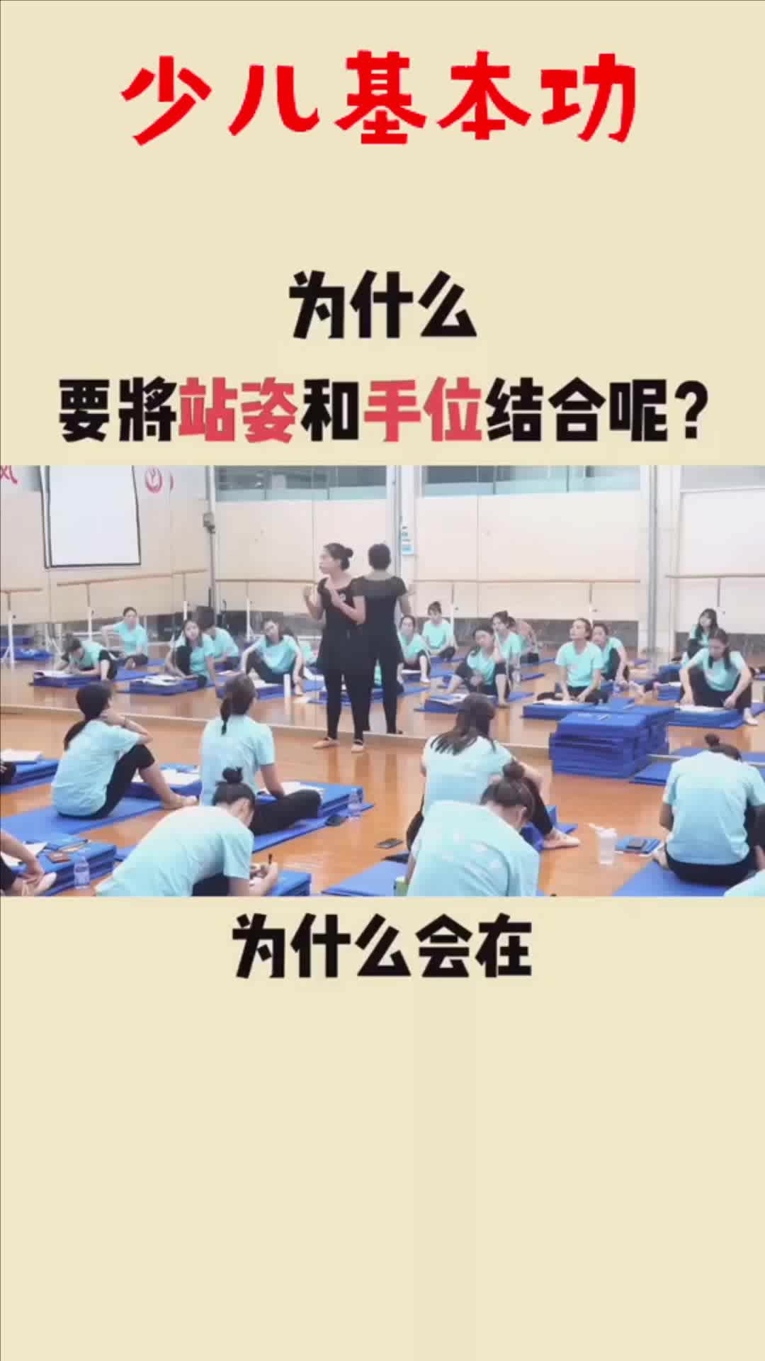 [图]少儿基本功视频教学：为什么要将站姿和手位结合呢？