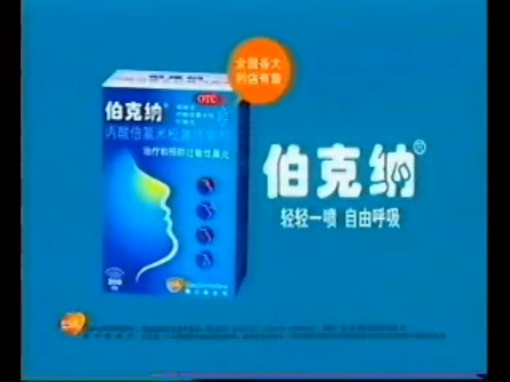 【健康ⷮŠ葛兰素史克中国】伯克纳丙酸倍氯米松鼻气雾剂轻轻一喷,自由呼吸哔哩哔哩bilibili