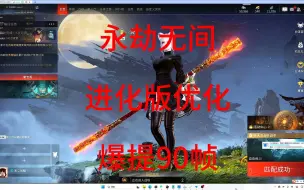 Télécharger la video: 永劫无间优化之拯救粉丝电脑第一期！爆提90帧！