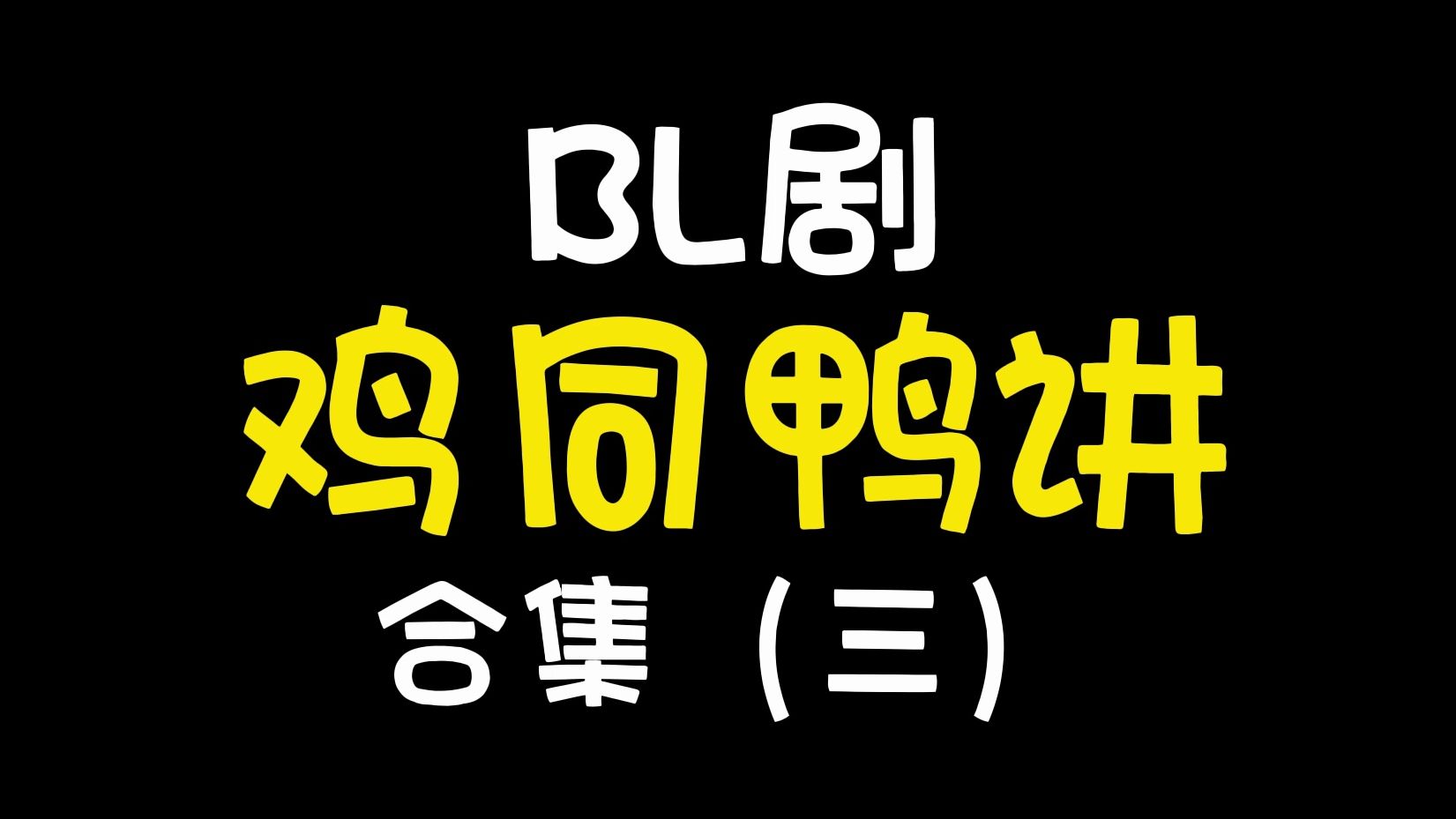 第三弹:那些BL剧里鸡同鸭讲、跨服聊天的名场面~本期中日泰三开花哈哈哈哈哈哈哔哩哔哩bilibili