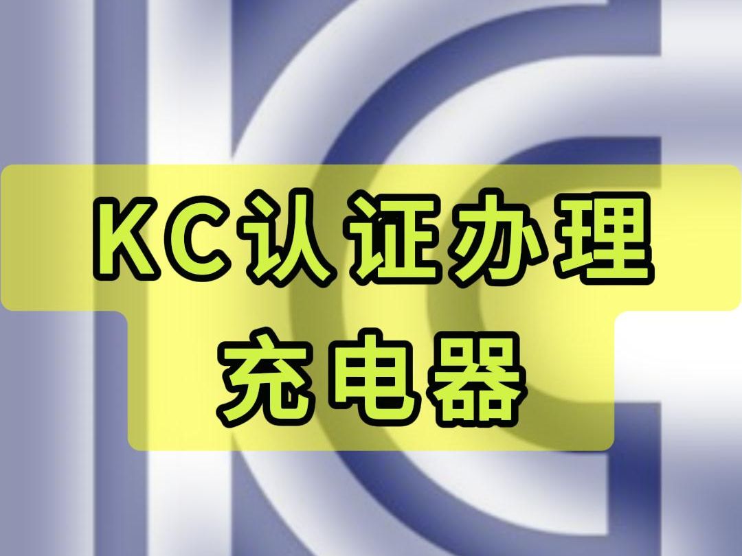 充电器KC认证怎么做?KC认证测试标准有哪些?#KC认证 #韩国KC认证 #充电器KC认证 #KC认证机构#KC认证证书哔哩哔哩bilibili