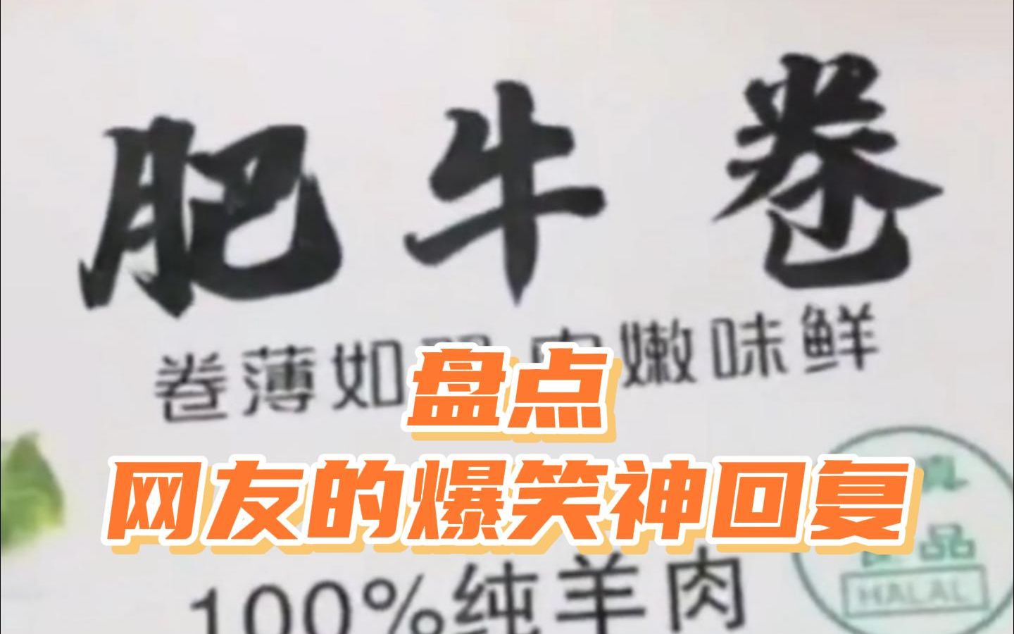 盘点网友的爆笑神回复,第一次住酒店,赠品真多哔哩哔哩bilibili