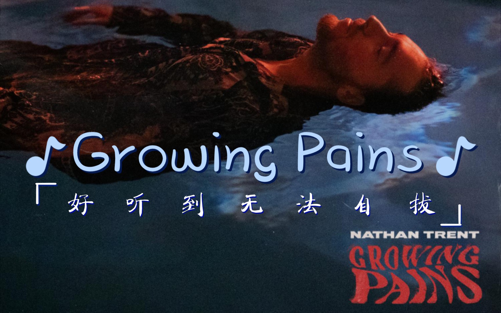 [图]〖屌级音质〗Growing Pains——听着真舒服，就像换了新内裤一样舒服