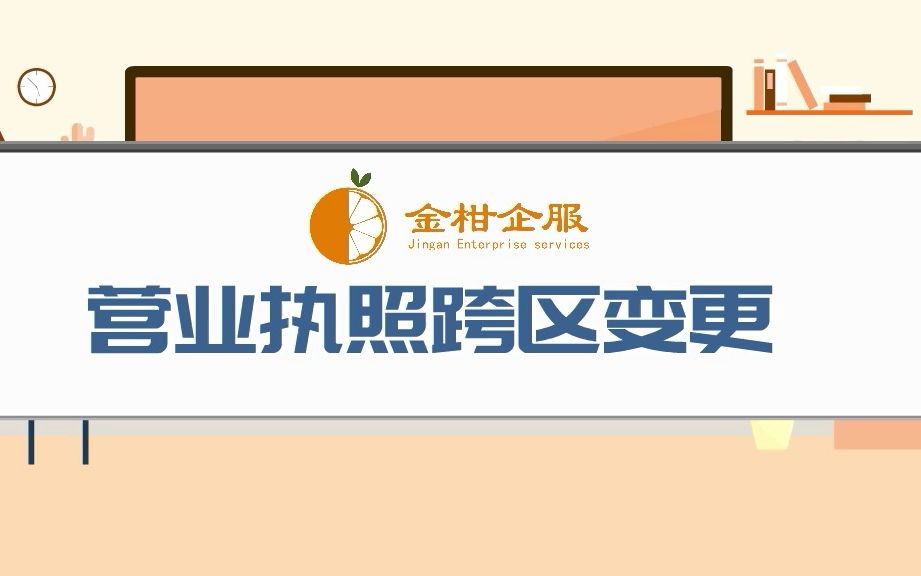 营业执照跨区变更地址的流程是怎么样的?哔哩哔哩bilibili