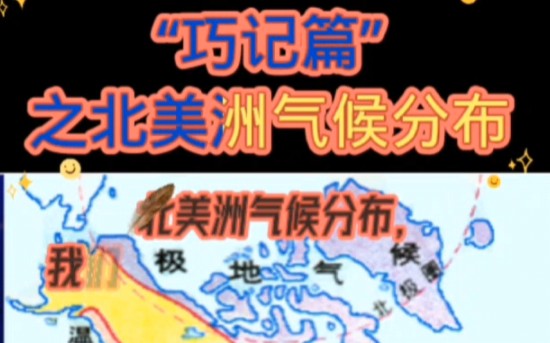 “秒懂地理”之北美洲气候分布,助力中高考!为地理学子增分添彩!哔哩哔哩bilibili