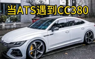 Tải video: 凯迪拉克ATSL大战CC380