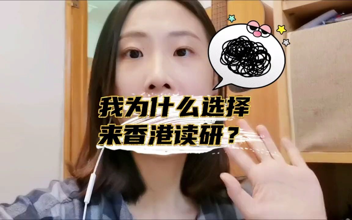 为什么来香港读研?香港读研和内地读研哪个好?哔哩哔哩bilibili