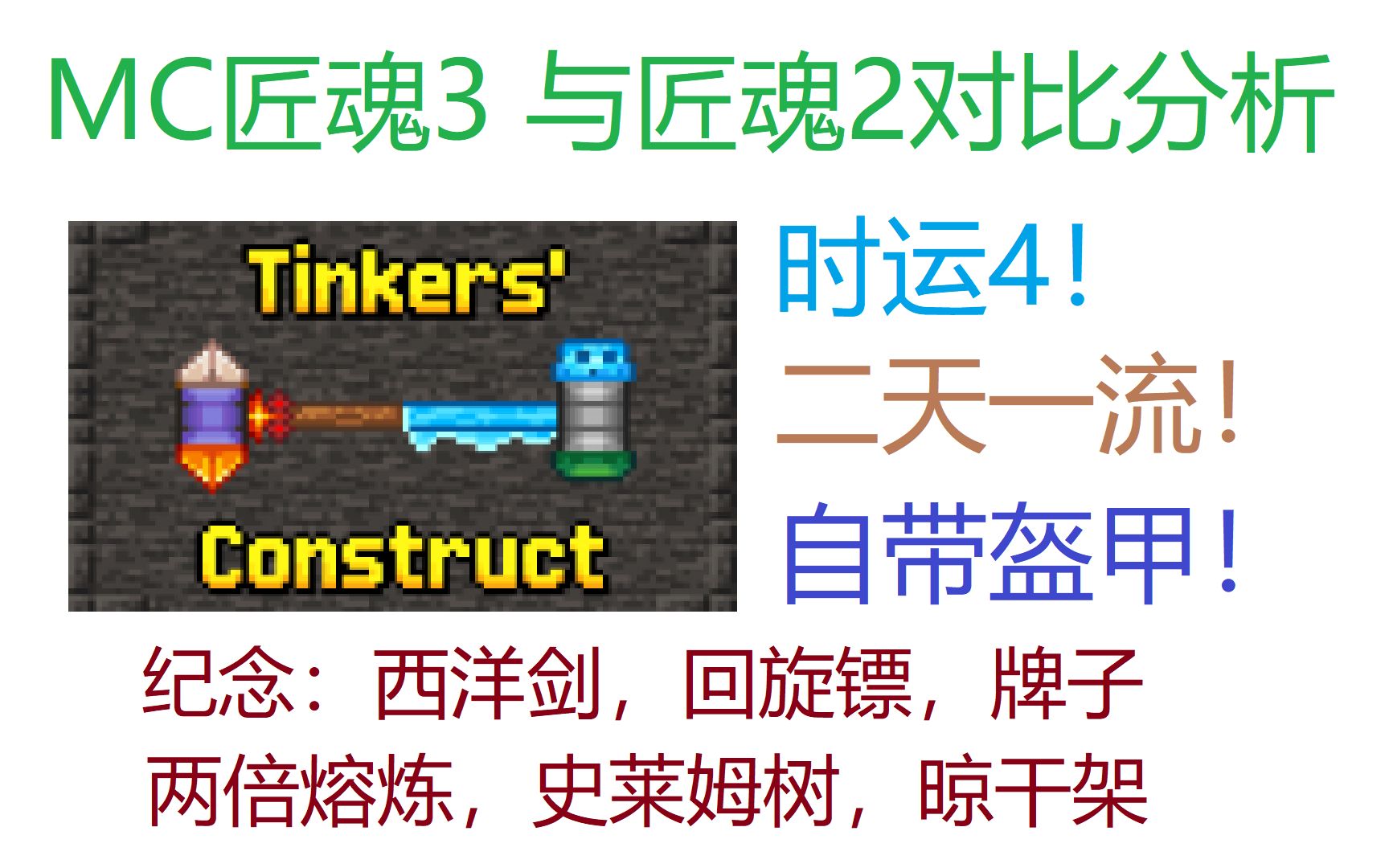 [图][MC匠魂3]匠魂3与匠魂2的改动对比分析