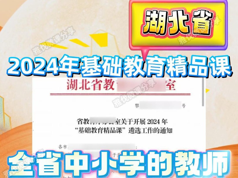 湖北2024年基础教育精品课火热进行中,时间紧迫,所有中小学的教师均可参加,选择才有机会,老师们赶快联系准备起来!有什么不懂得可以问我!精品...