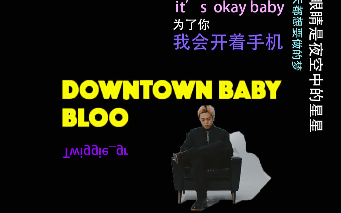 [bloo]-downtown baby-中文翻转字幕