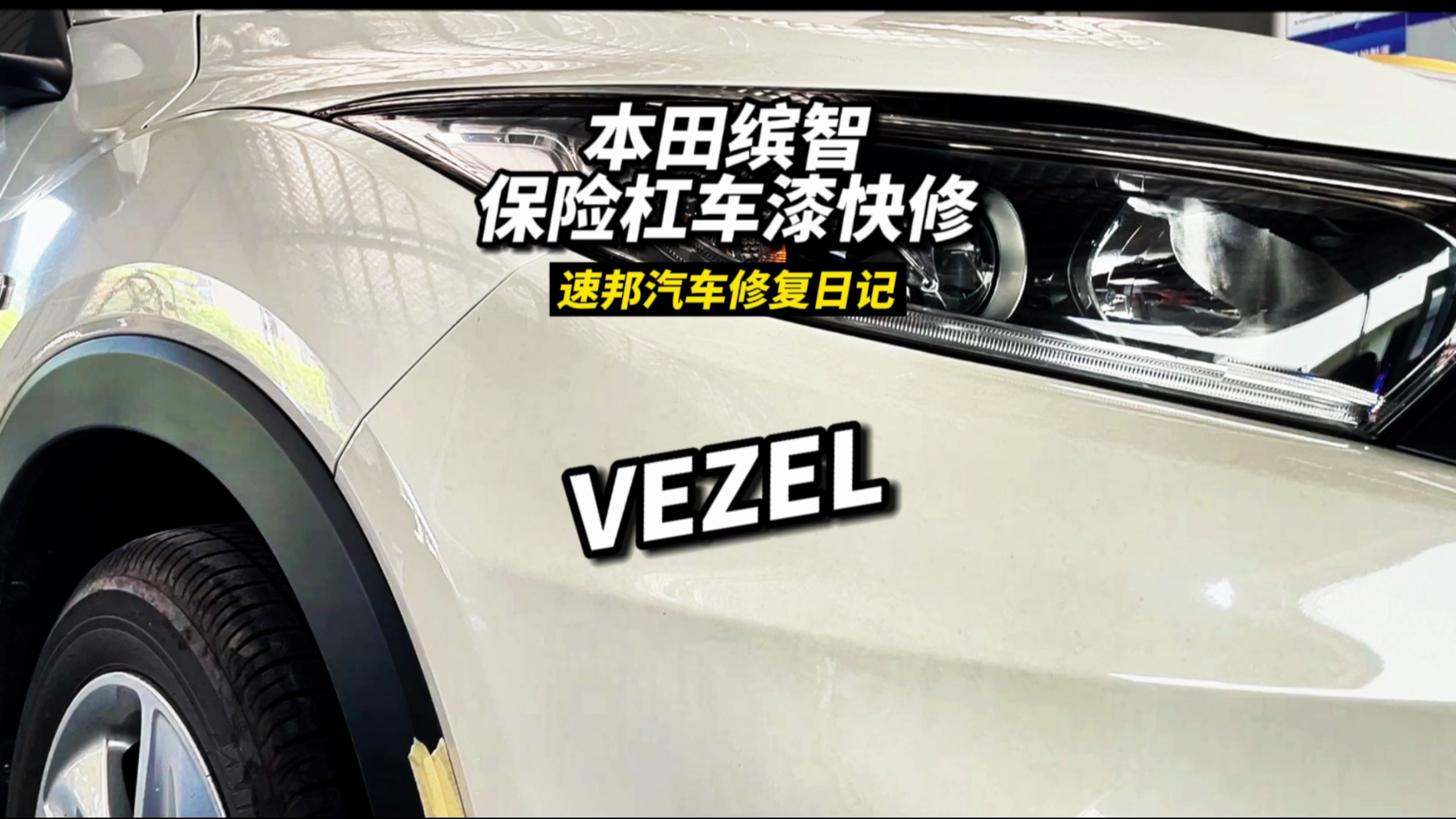 本田缤智保险杠划痕当天修复当天可取