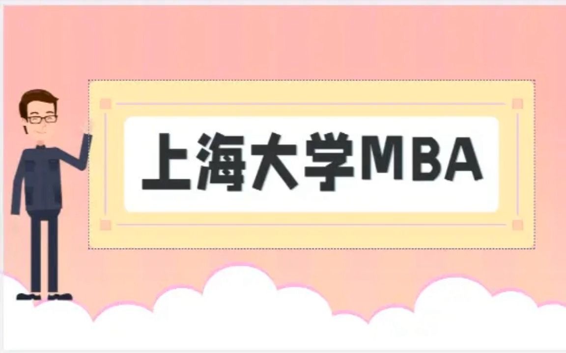 上海大学(上大)mba申请流程条件|提前面试预面试|材料|学费奖学金|全日制非全日制备考哔哩哔哩bilibili