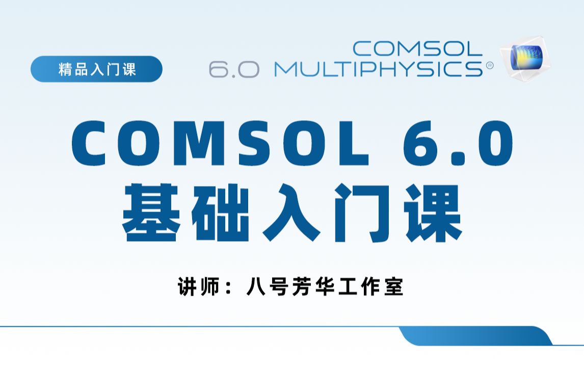 [图]COMSOL教程|基础入门51讲（实例讲解，有答疑，模型资料提供下载）