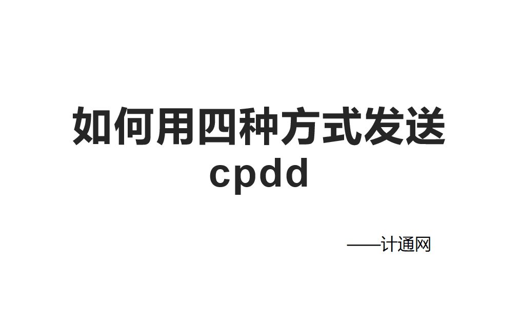 【计通网】如何用四种方式发送cpdd哔哩哔哩bilibili