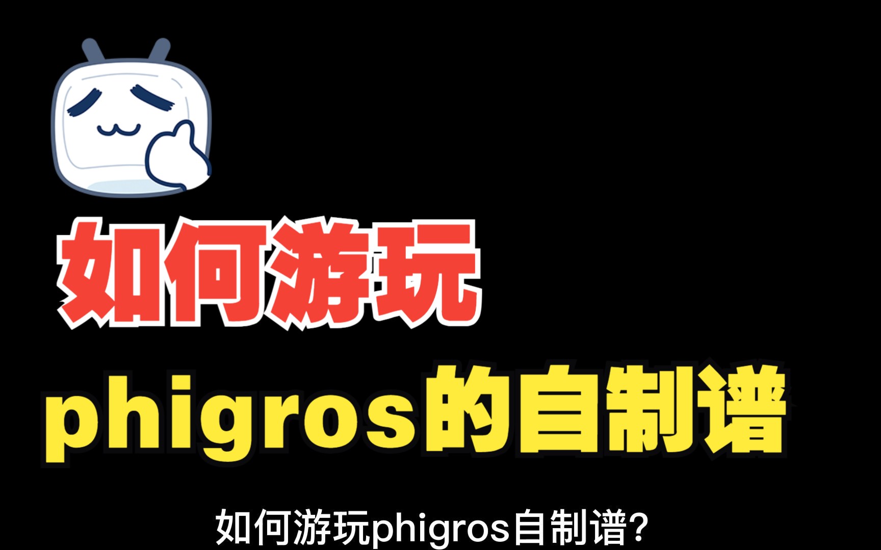 [图]如何游玩phigros自制谱？（第五期）