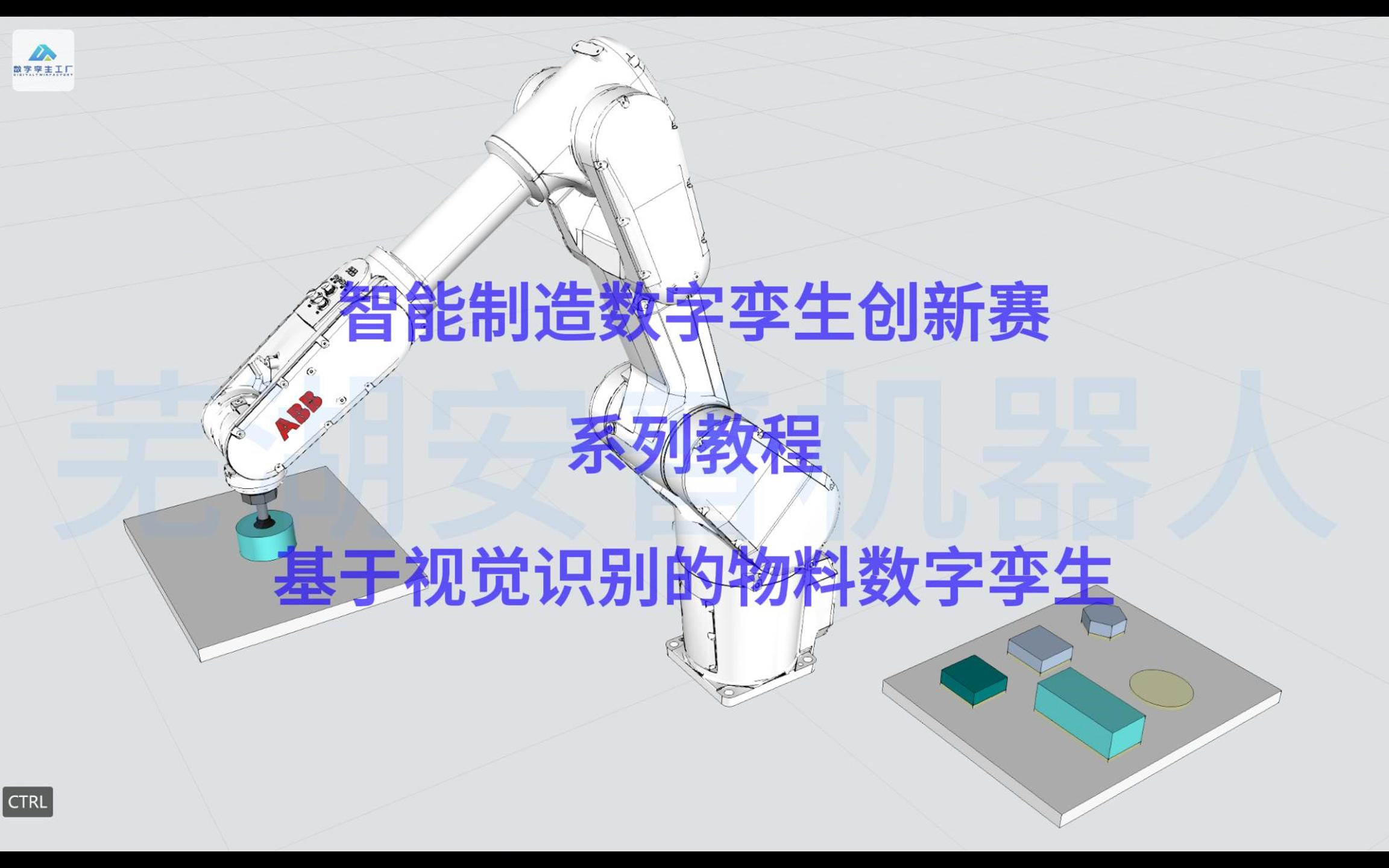 2024智能制造数字孪生创新赛系列教程哔哩哔哩bilibili