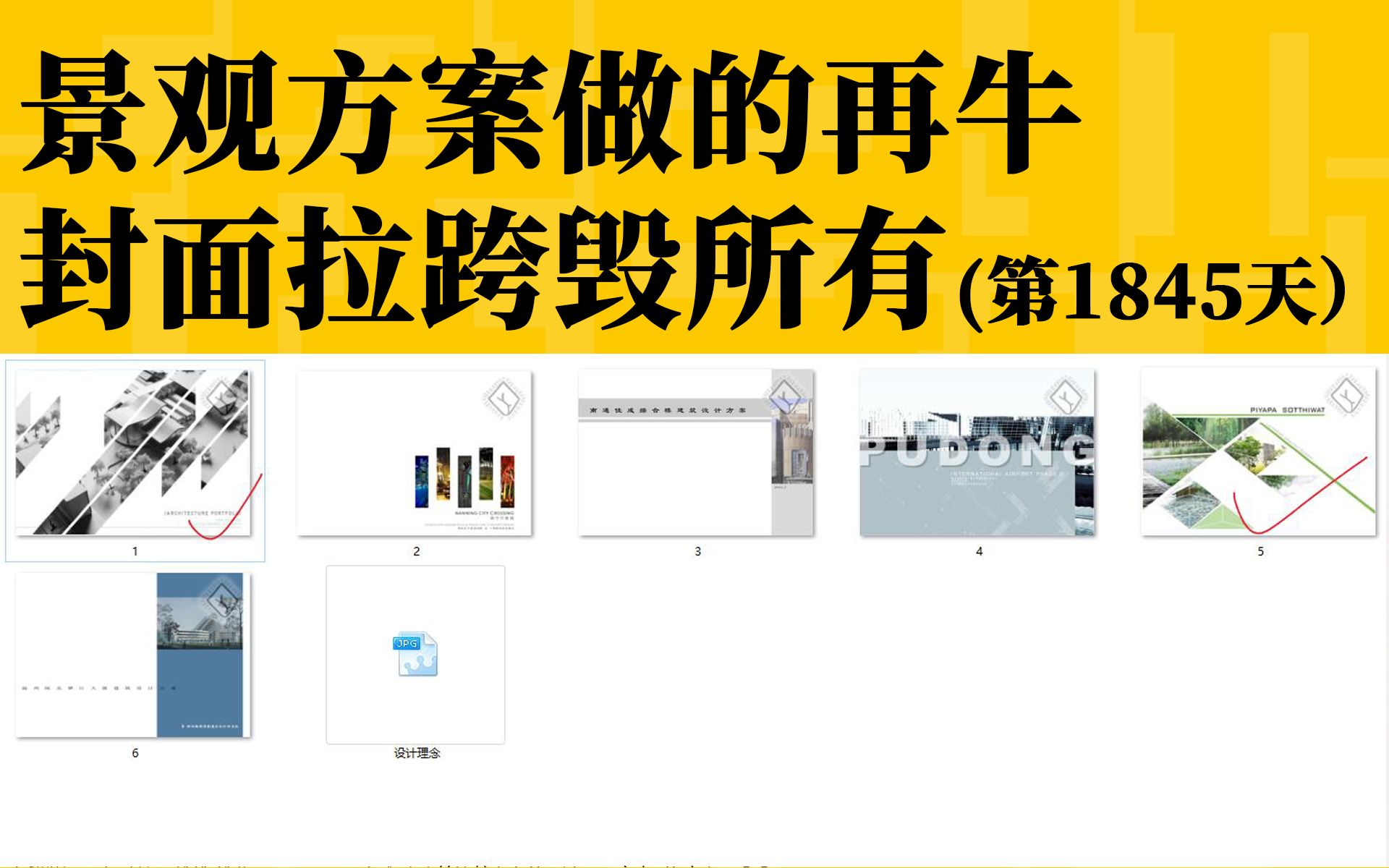 【与时间为友】景观方案做的再牛,封面拉跨毁所有.2021年1月7日高薪小班作业点评(第1845天)表达哔哩哔哩bilibili