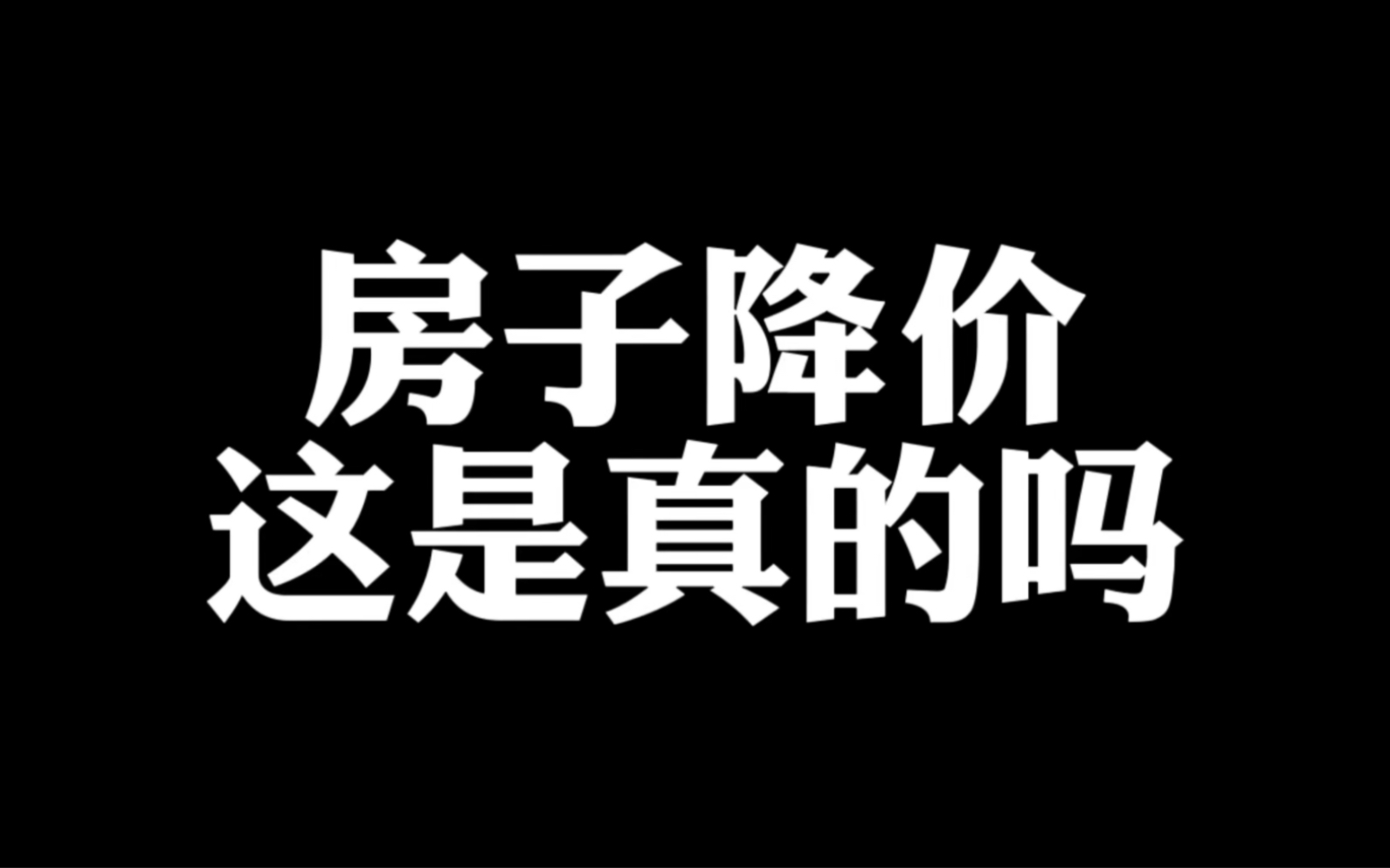 到2025年,房子真的会降价吗哔哩哔哩bilibili