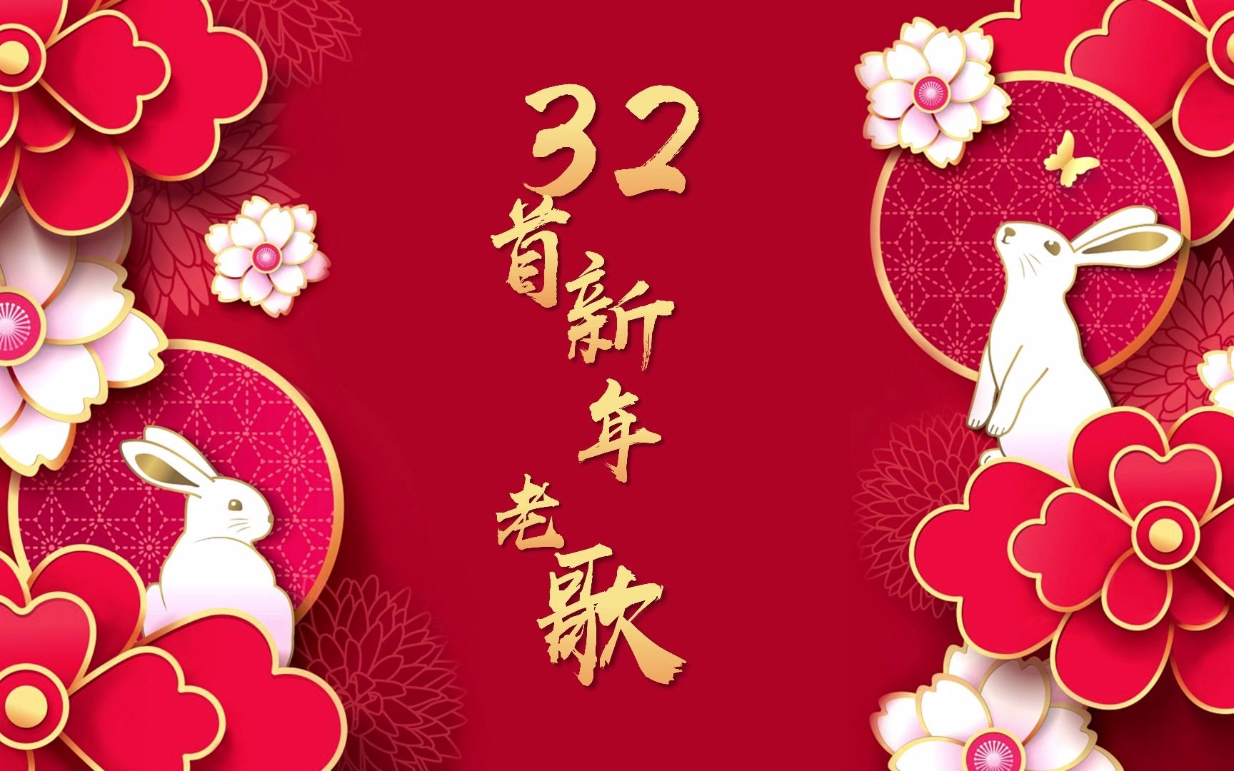 【音乐分享】32首传统新年歌曲哔哩哔哩bilibili