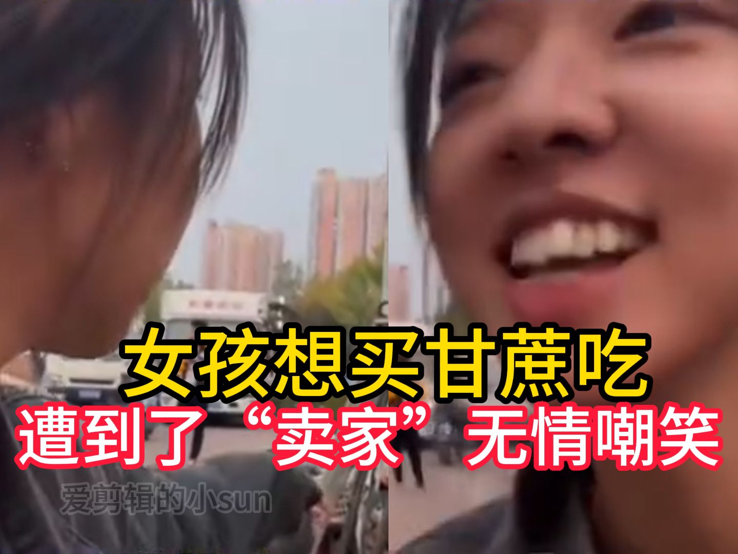 女孩想买甘蔗吃,遭到了“卖家”无情嘲笑.哔哩哔哩bilibili