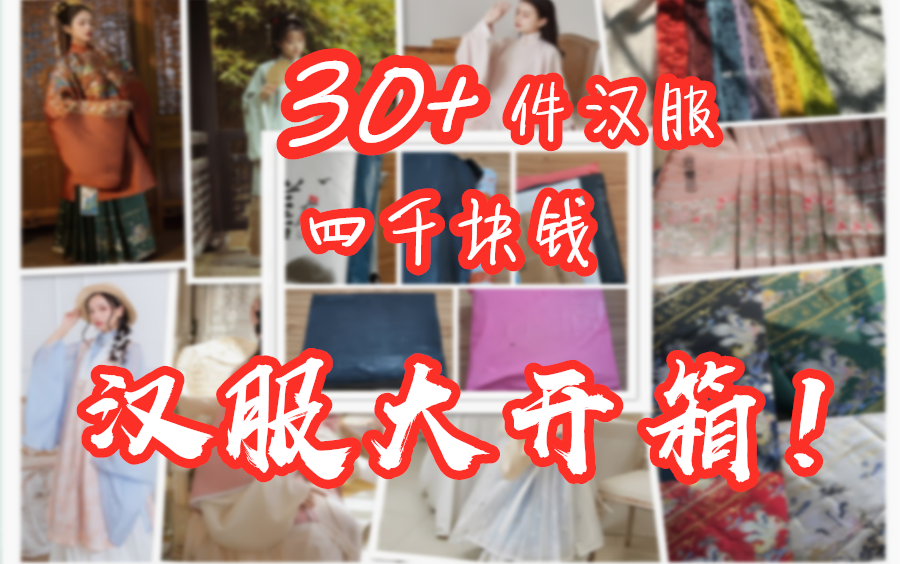 【汉服开箱】攒了一个多月的30+件汉服开箱,共计约4000元,我都买了些什么?哔哩哔哩bilibili