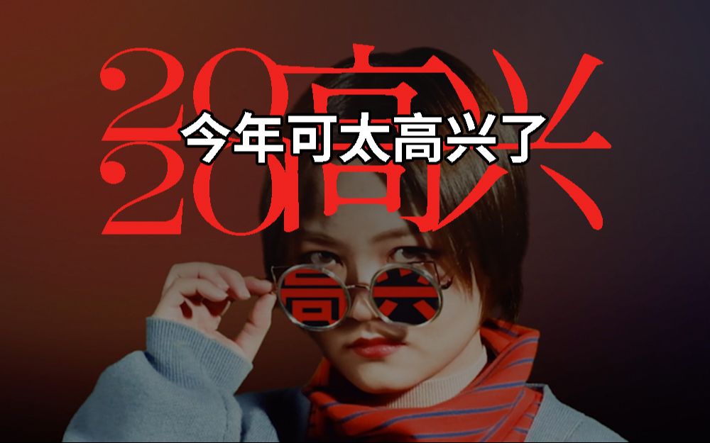 [图]2 0 2 0 年 我 太 高 兴 了