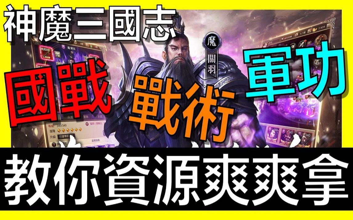 [图]【放置三国】《阿炮Apau》国战攻略！大量资源爽爽拿！ ！ ｜百龙霸业｜蜀汉群雄｜真三国英雄传｜神将三国｜三国霸主