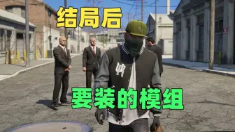 游戏结局后，装这些模组可以结束无聊的游戏