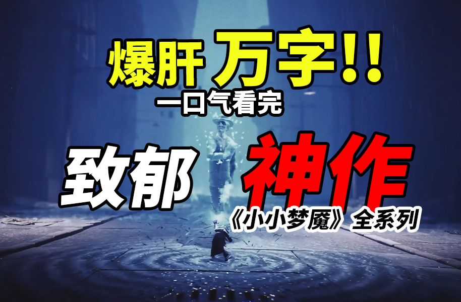 [图]爆肝万字！！一口气看完暗黑童话《小小梦魇》全系列作品！！