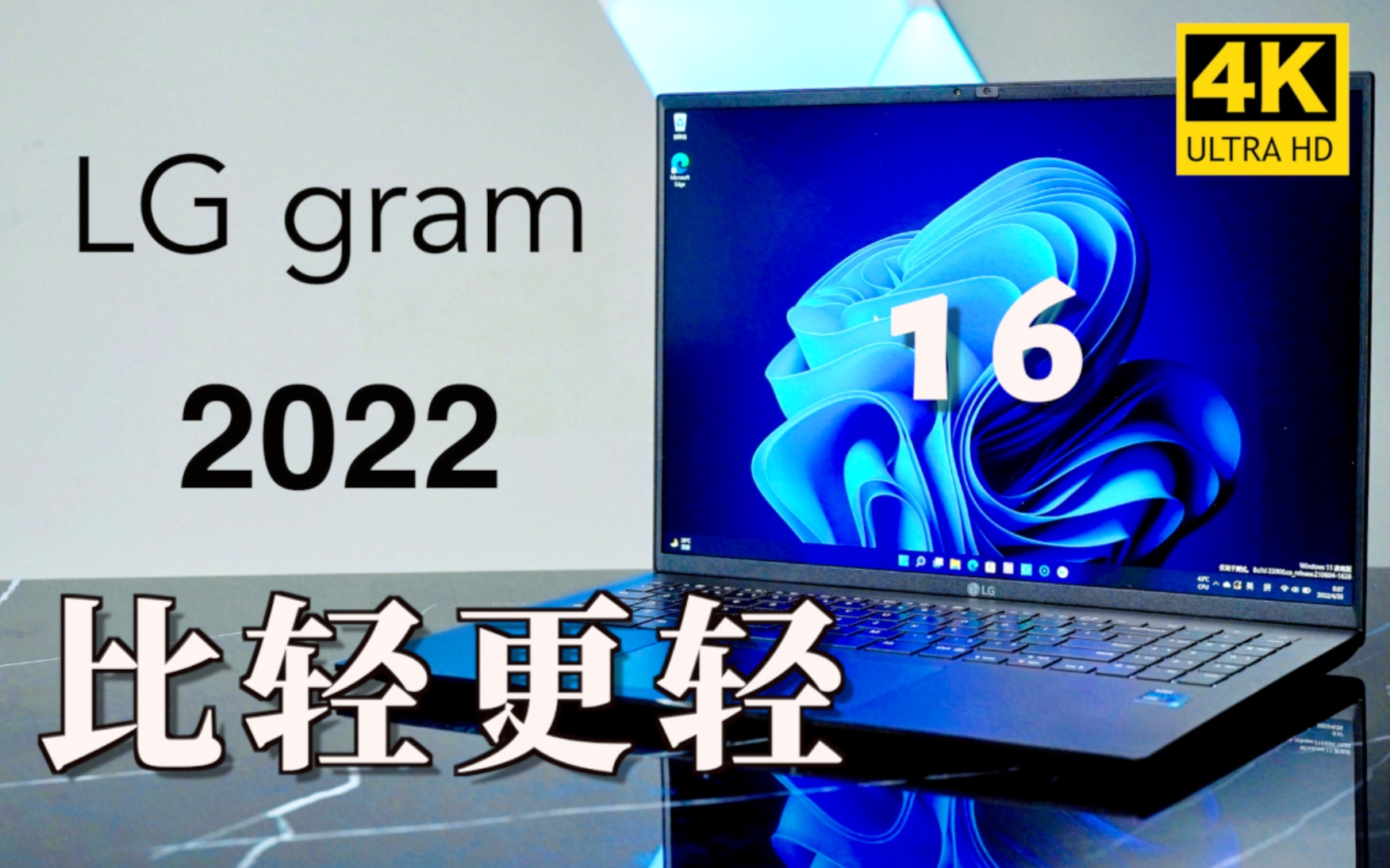 [图]还有比这更轻的笔记本吗？LG gram 16 2022抢先上手体验