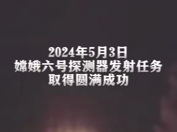 89岁欧阳院士,曾对青年们讲诉他的梦想,如今,嫦娥六号探测器发射任务圆满成功, 我们离梦想越来越近了哔哩哔哩bilibili