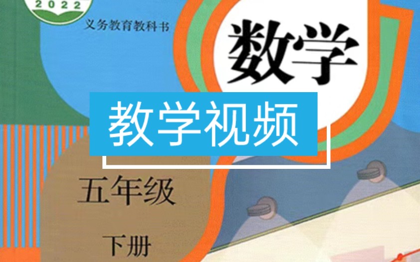 人教版小学数学教学视频五年级下册哔哩哔哩bilibili