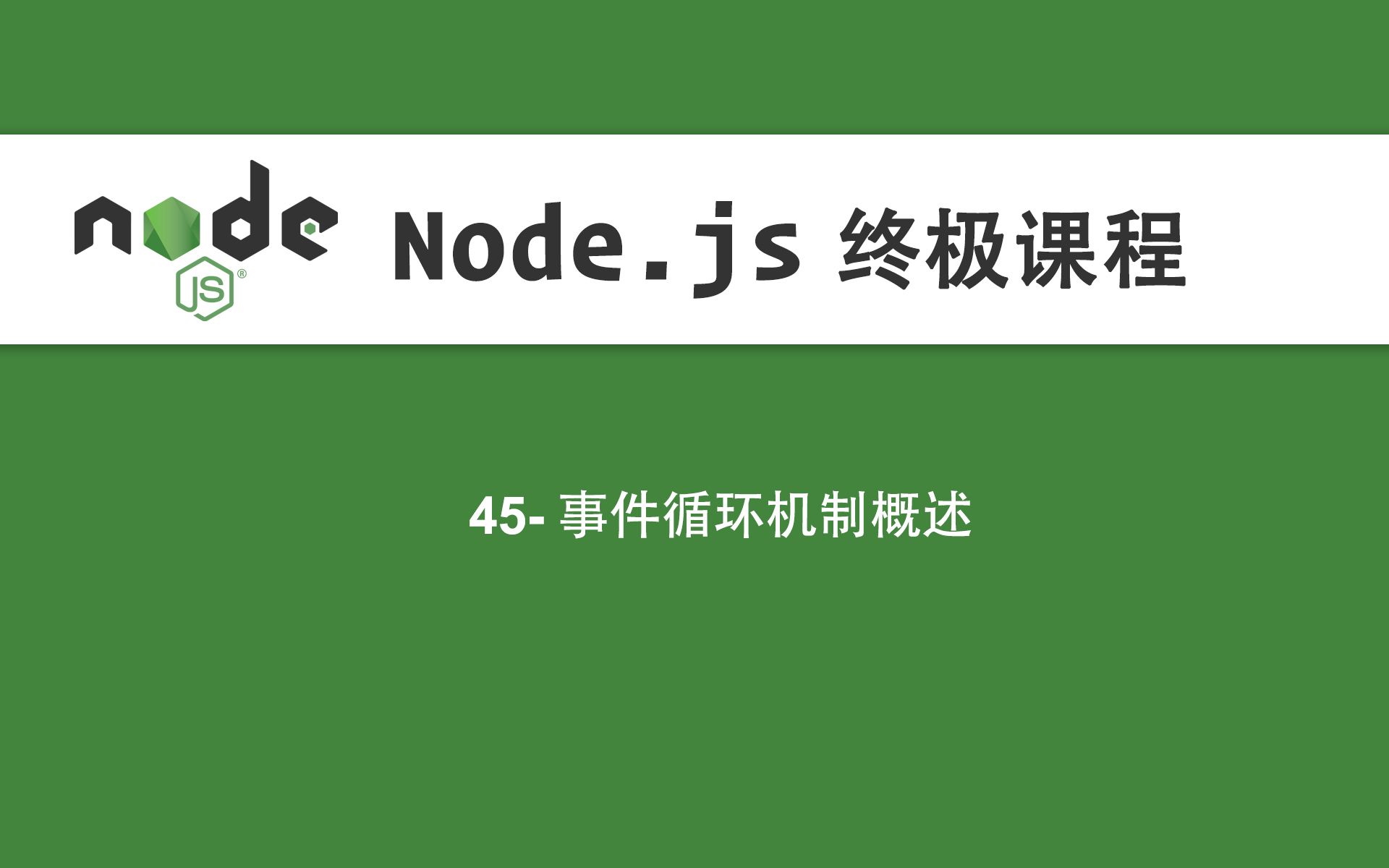 45Node.js教程事件循环机制概述哔哩哔哩bilibili