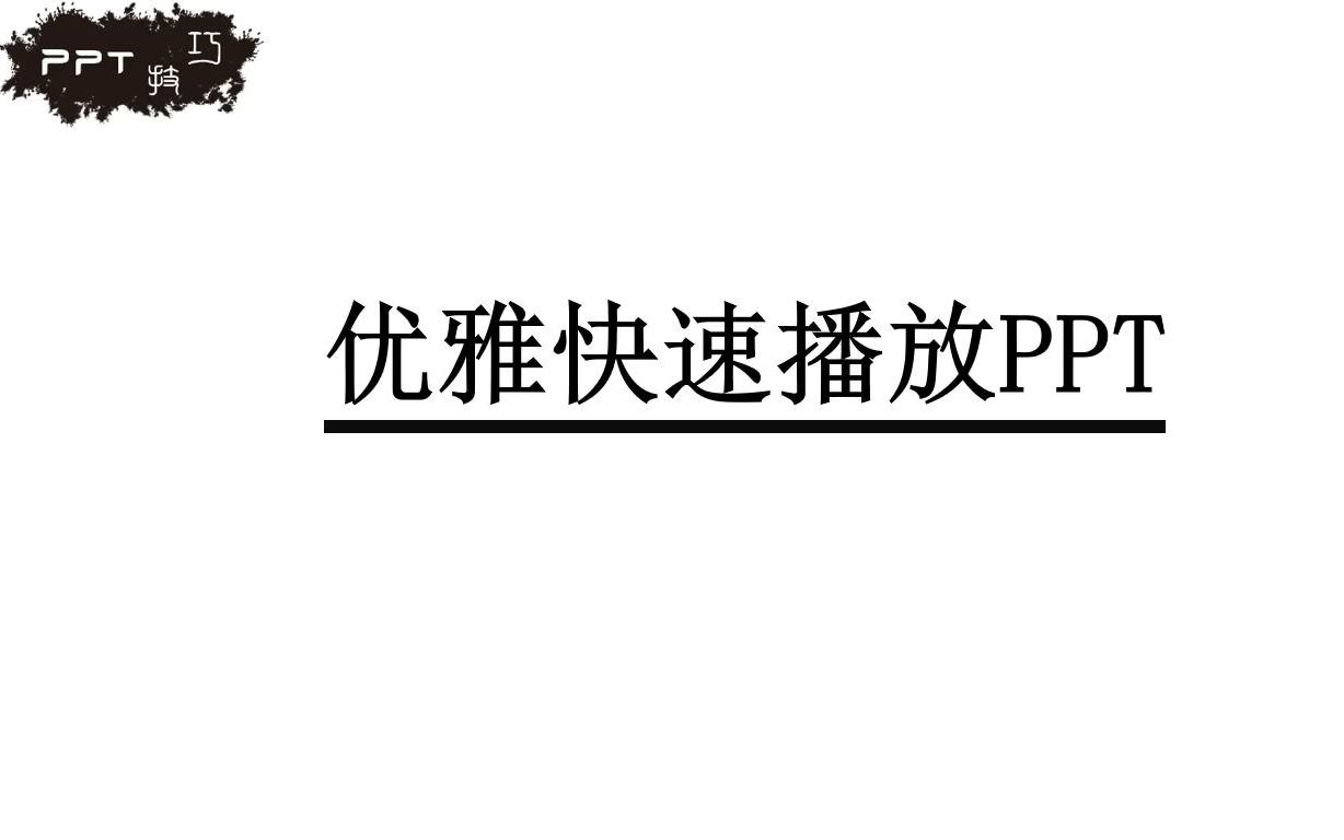 【PPT】优雅快速的放映PPT/快捷键/演示者视图哔哩哔哩bilibili